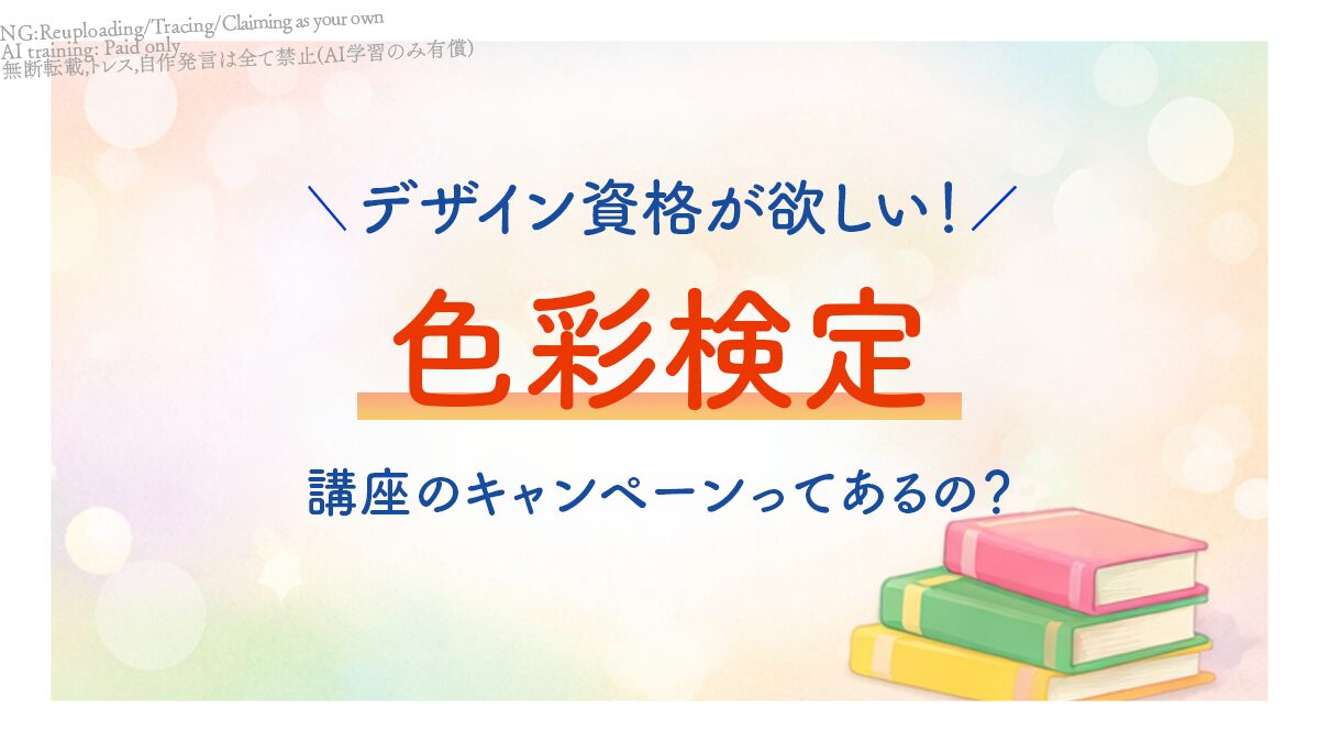 アイキャッチ_デザイン資格が欲しい！色彩検定の講座をキャンペーンで受けられるとこはどこ？