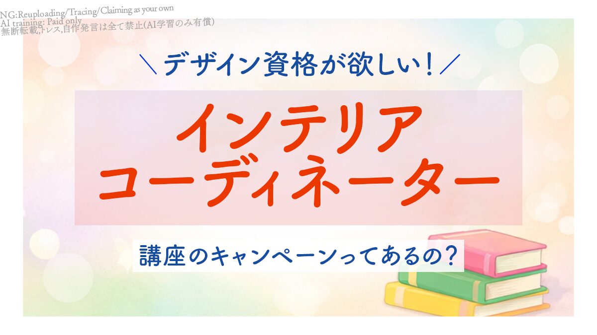 アイキャッチ_デザイン資格が欲しい！インテリアコーディネーターの講座をキャンペーンで受けられるとこはどこ？