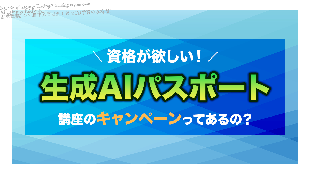 アイキャッチ_生成AIパスポートの講座